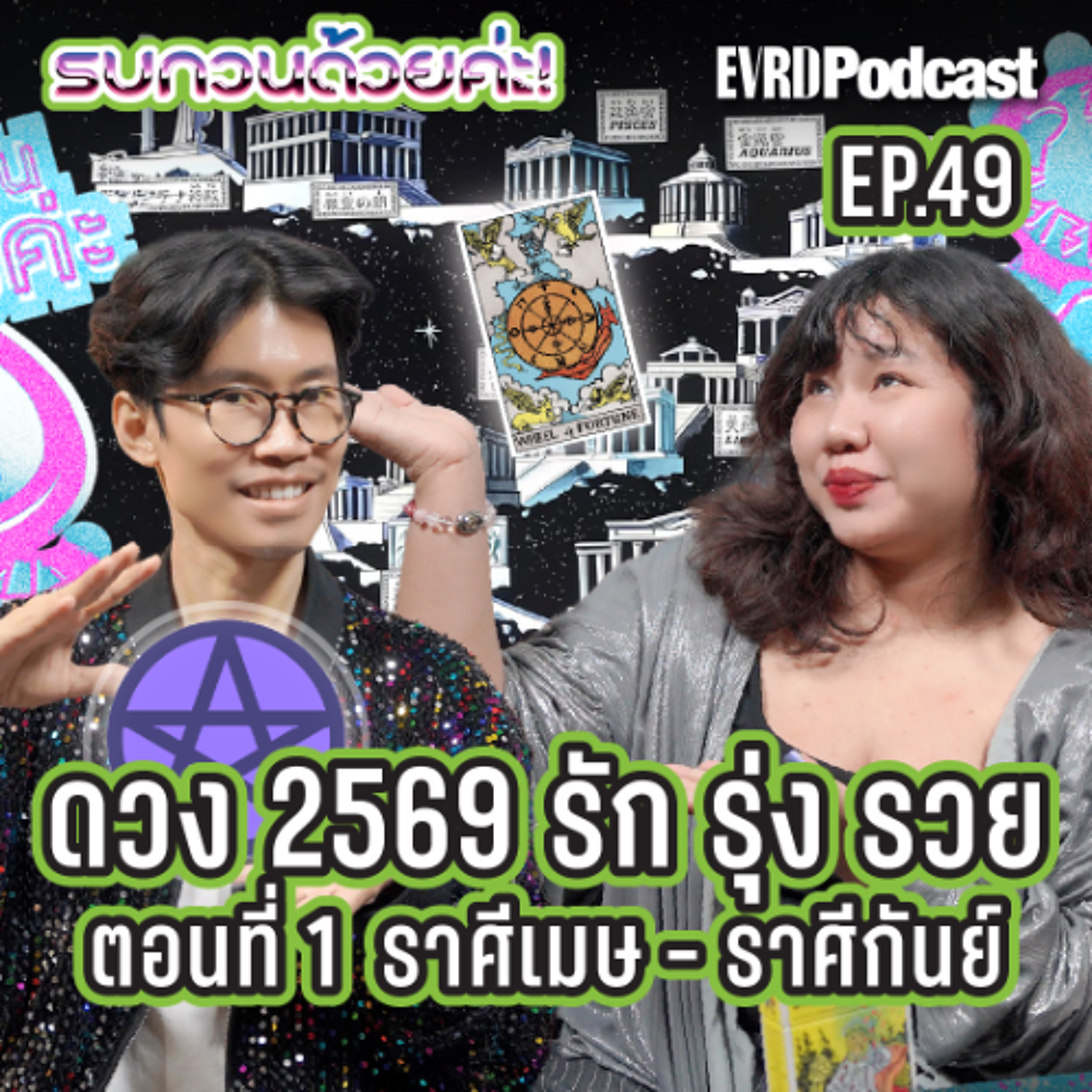 ชะตาชีวิตของท่านในปี 2569 โดยแม่หมอลูกเกด l รบกวนด้วยค่ะ ! EP.49 episode artwork