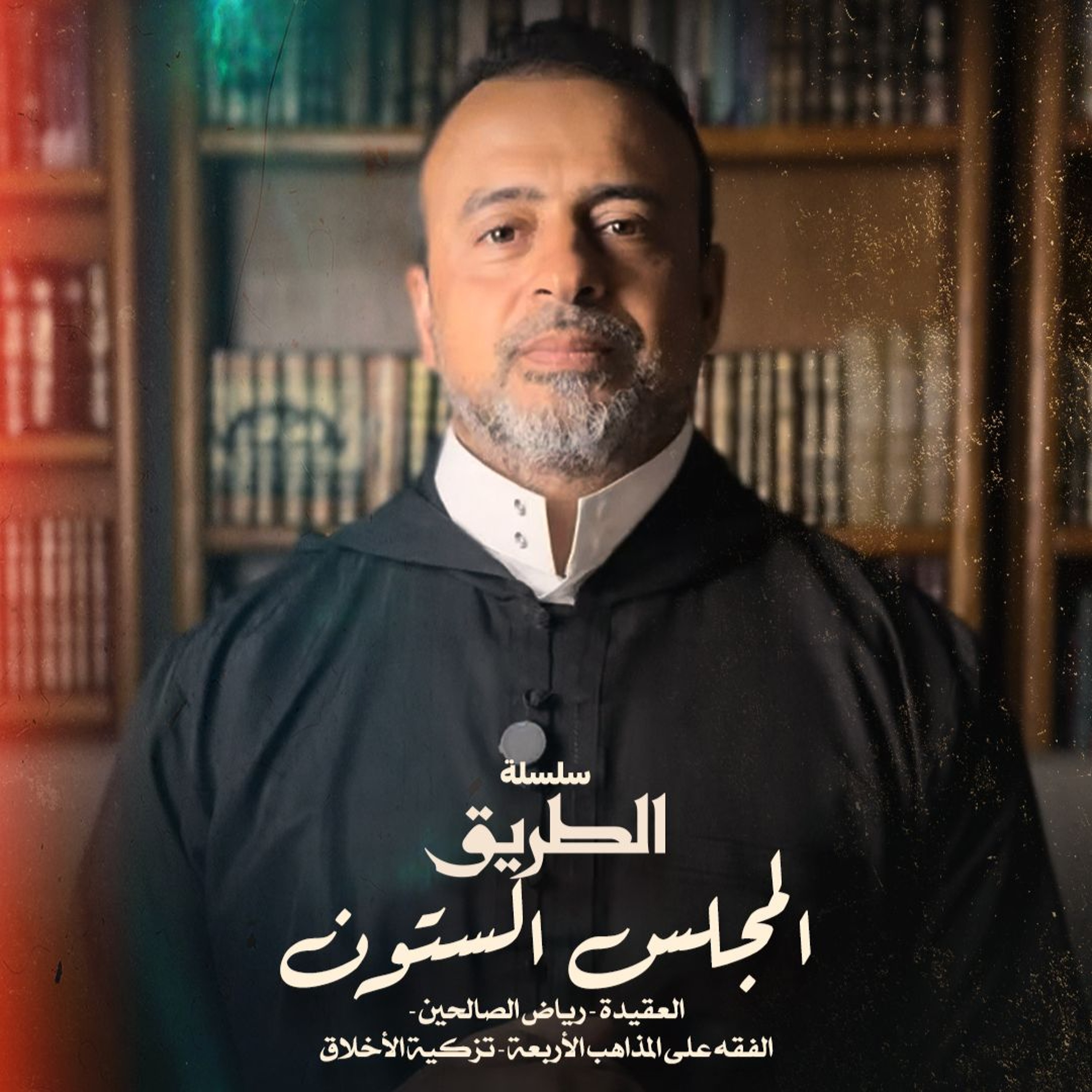المجلس 60 - سلسلة الطريق - مصطفى حسني