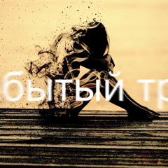 Господинъ Т "Забытый трек"