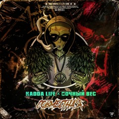 KADDA LIFE Feat Сочный Вес - Совместная(terrikon prod.)