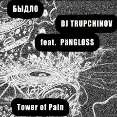 БЫДЛØ & DJ TRUPCHINOV feat. PäNGLØSS - Tower of Pain