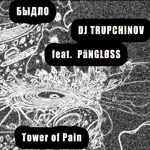 БЫДЛØ & DJ TRUPCHINOV feat. PäNGLØSS - Tower of Pain
