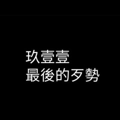 玖壹壹-最後的歹勢