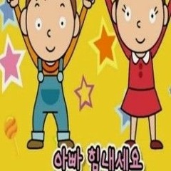 아빠 힘내세요리믹스