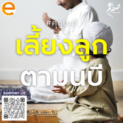 คุฏบะฮ์ - เลี้ยงลูกตามนบี - ซุฟอัม อุษมาน