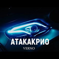 VERNO - АТАКАКРИО