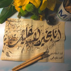 أنا بخير لا عليك "نسخة الكوردات"