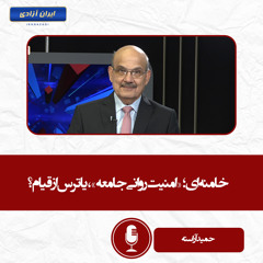 خامنه‌ای؛ «امنیت روانی جامعه»، یا ترس از قیام؟
