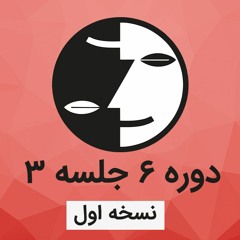 دوره ۶ عرفان کیهانی حلقه(نظام قدیم) - جلسه سه - نسخه اول