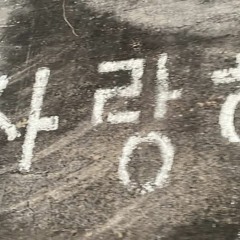 Mingginyu (밍기뉴) - 나도 (too)