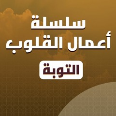 سلسلة أعمال القلوب [التوبة] - د. بهاء سكران