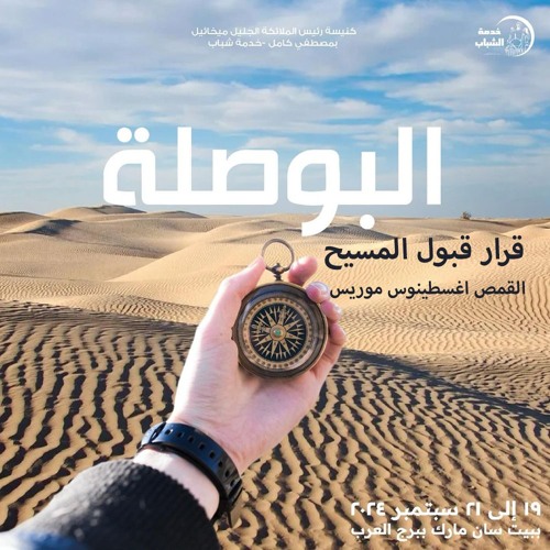 قرار قبول المسيح - ( خلوة البوصلة ) - القمص اغسطينوس موريس - 19 - 9 - 2024