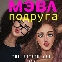Мэвл - Подруга (The Potato Man remix)