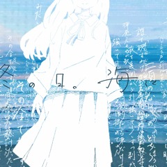 冬の日。海にて、 inst