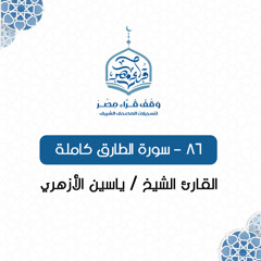 086- سورة الطارق كاملة - القارئ الشيخ / ياسين الأزهري