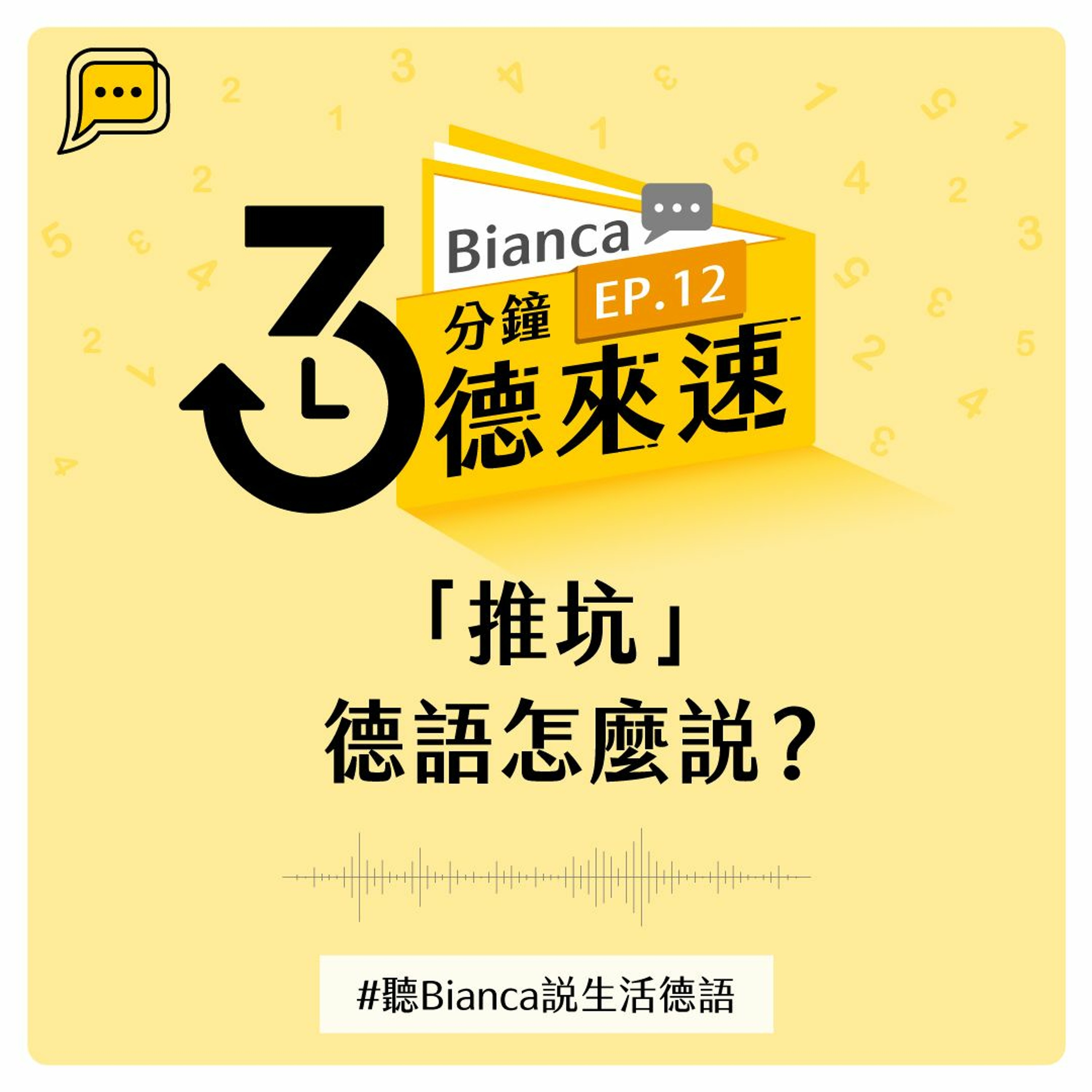 【3分鐘德來速】EP.12 -「推坑」德語怎麼說?#聽Bianca說生活德語