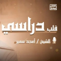 قلب دراسي | نصائح للطلاب قبل الدراسة - الشيخ أمجد سمير