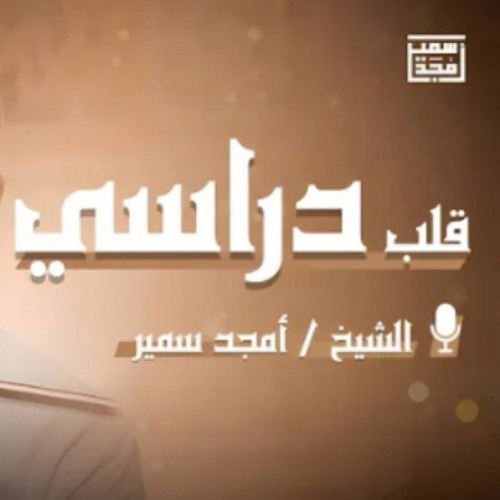 قلب دراسي | نصائح للطلاب قبل الدراسة - الشيخ أمجد سمير