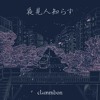 「夜見人知らず」 / clammbon