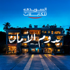 Elsewedy Cables Yedoum El Aman Bahaa Sultan - السويدي للكابلات يدون الأمان - بهاء سلطان
