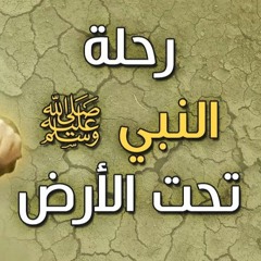 رحلة النبي ﷺ تحت الأرض | #خطبة_جمعة | د . حازم شومان