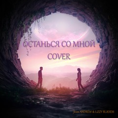 ANDREW & LiZZY BLiKSEM - Останься со мной (Chanyeol & Punch - Stay With Me)