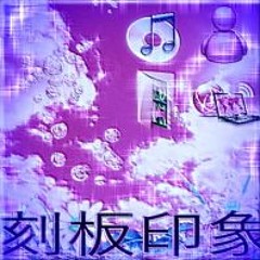 stereotype (стереотип)