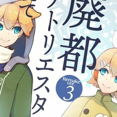 cosMo@Bousou-P - 廃都アトリエスタにて (In the ruins of Atelieresta) [2019Remake] feat. Kagamine Rin & Len