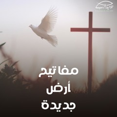 مفاتيح أرض جديدة | الأخ رامي سامي