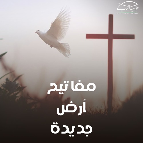 مفاتيح أرض جديدة | الأخ رامي سامي