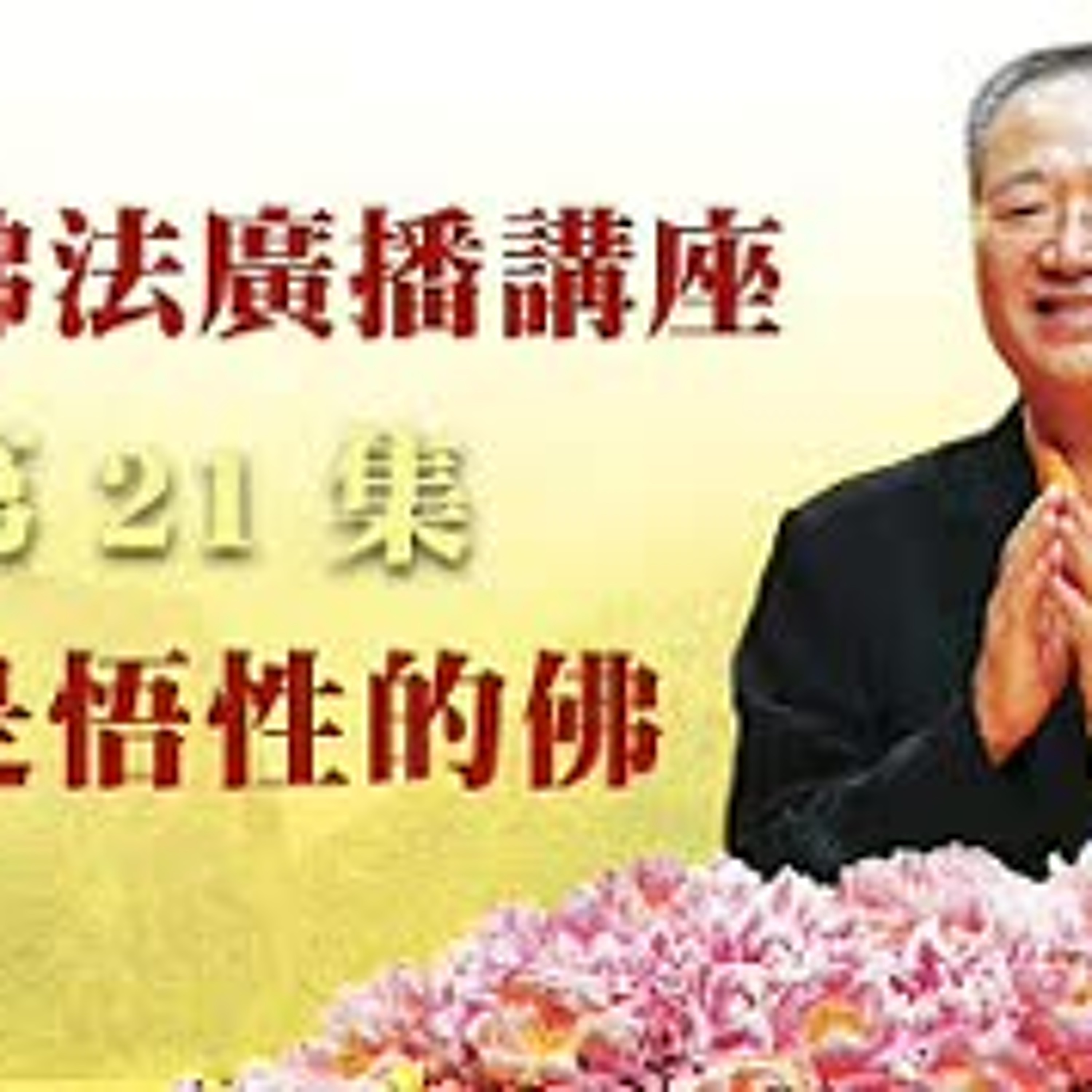 卢台长【最新独家发布】【觉是悟性的佛】-卢军宏台长白话佛法广播讲座-第二十一集 episode artwork