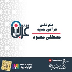 مصطفى محمود: علم نفس قرآني جديد:  الحلقة 2