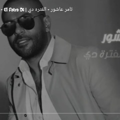 Tamer Ashour - El Fatra Di _ تامر عاشور - الفتره دي