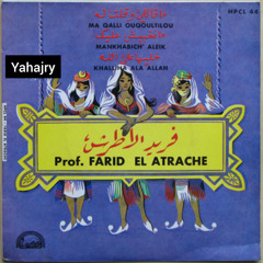 فريد الاطرش - مانخبيش عليك ( اسطوانة )