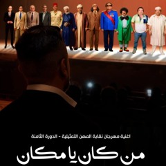 تامر حسنى من كان يا مكان - Tamer Hosny Mn Kan Yama Kan 2025