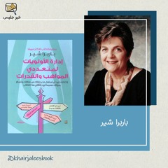 ملخص كتاب إدارة الأولويات لمتعددي المواهب والقدرات - باربارا شير