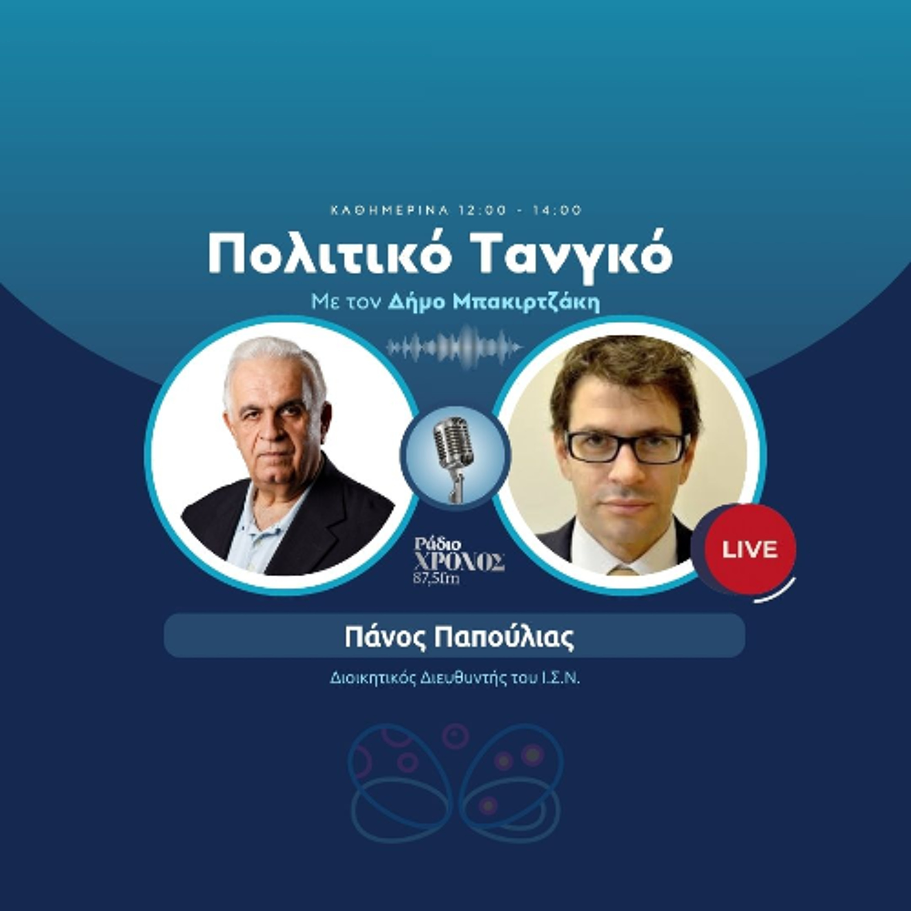 Παπούλιας Πάνος – Διοικητικός Διευθυντής του Ι.Σ.Ν. episode artwork