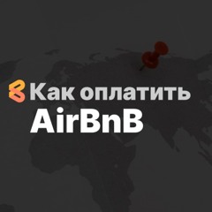 Как оплатить Airbnb из России или за границей в 2024 году