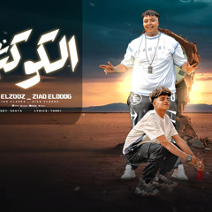 نص الكوكب غناء زياد الزوز و زياد الدودج توزيع شطه كلمات تركي انتاج القاضي برودكشن