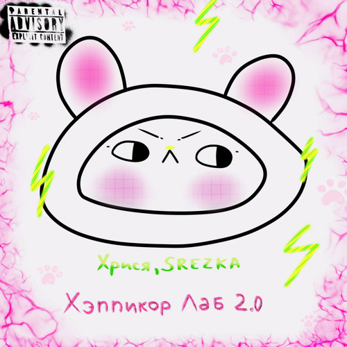 хрися, SREZKA - Хэппикор лаб 2.0 (Remix)