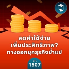 ลดค่าใช้จ่าย-เพิ่มประสิทธิภาพ? ทางออกยุคธุรกิจย่ำแย่ | MM EP. 1507