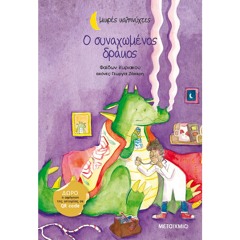 Ο Συναχωμένος Δράκος (δείγμα)