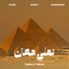 Stixr, Suray, Hani Dabit - Tamally Maak | تملي معاك