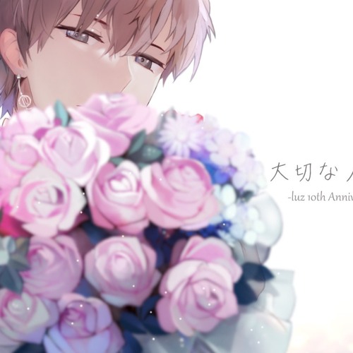 大切な人たちへ -luz 10th Anniversary Arrange-/Dear my precious-luz