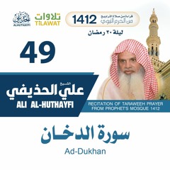 سورة الدخان من تراويح المسجد النبوي 1412 - الشيخ علي الحذيفي