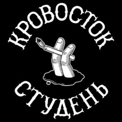 Кровосток - Куртец