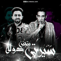 هيكسر مصر مهرجان سيرتي بتجنن دولة"مجدي شطة "ومحمد الفنان "توزيع اسلام كريزي