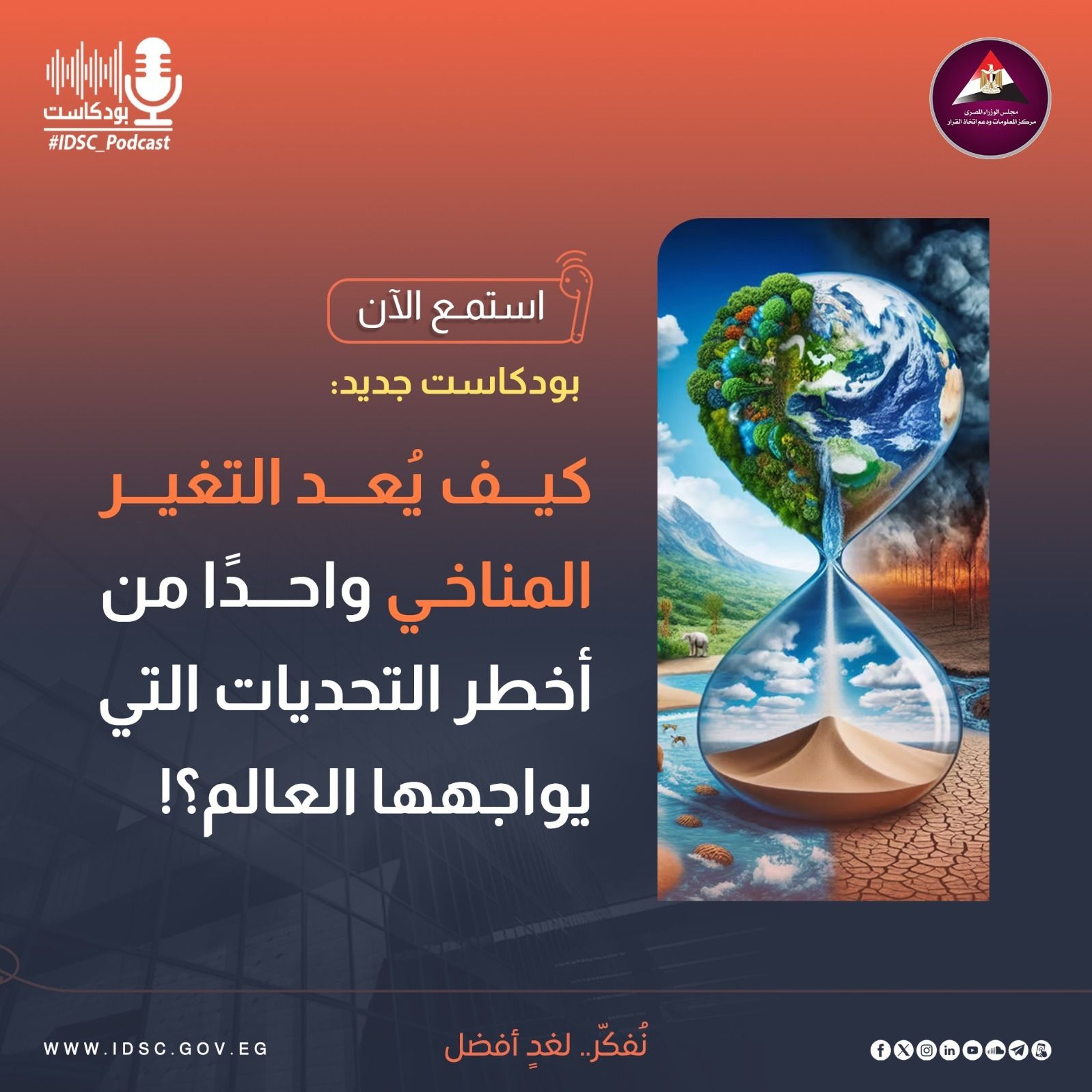 كيف يُعد التغير المناخي واحدًا من أخطر التحديات التي يواجهها العالم؟ episode artwork