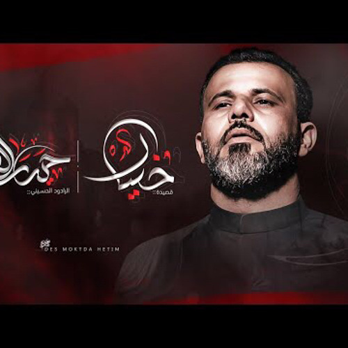 ‎⁨خيال  - الرادود حيدر الفريجي Haider Al-Fariji - محرم 1445 هــ⁩.m4a