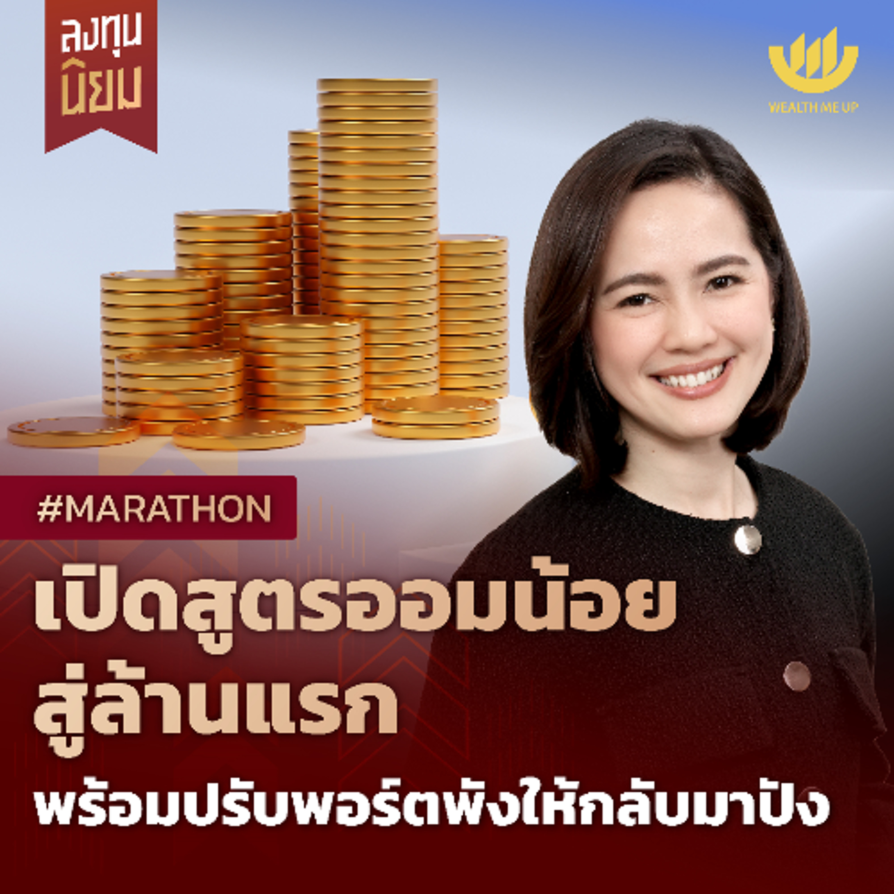 เปิดสูตรออมน้อย สู่ล้านแรก พร้อมปรับพอร์ตพังให้กลับมาปัง | #Marathon